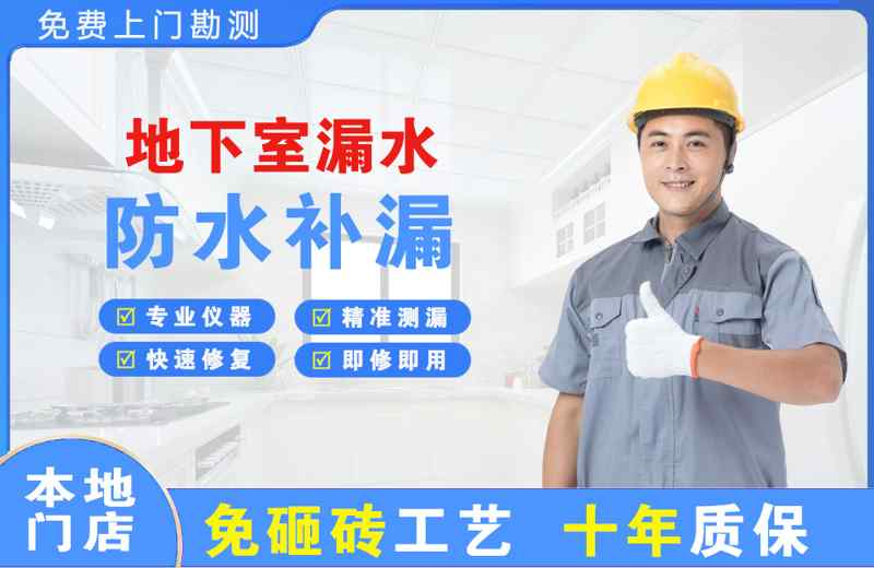 吴江地下室漏水维修